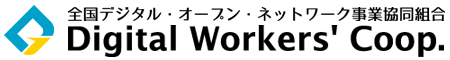 全国デジタル・オープン・ネットワーク事業協同組合